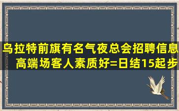 滁州酒吧招聘
