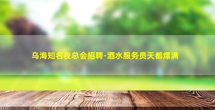抚州酒吧招聘