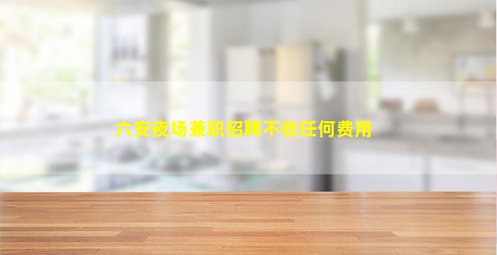 朝阳夜总会招聘