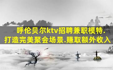 唐山夜总会招聘