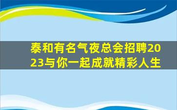 新乡夜总会招聘